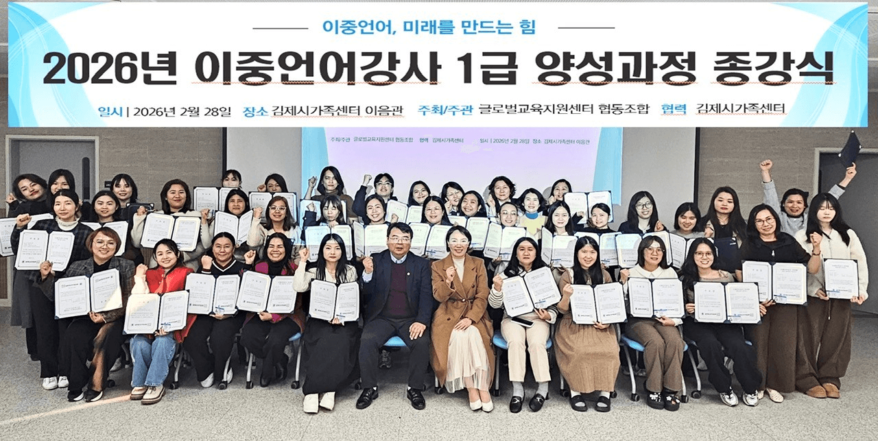 2026년 이중언어강사 1급 양성과정 종강식 – 글로벌교육지원센터 협동조합 주최